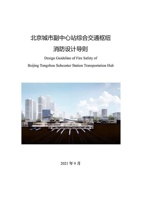 北京城市副中心站综合交通枢纽工程消防设计技术导则