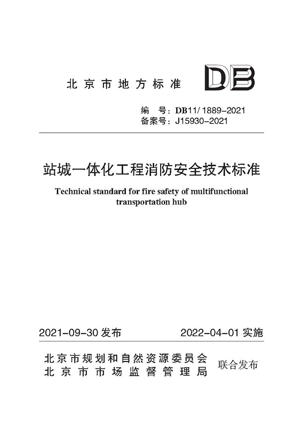 站城一体化工程消防安全技术标准