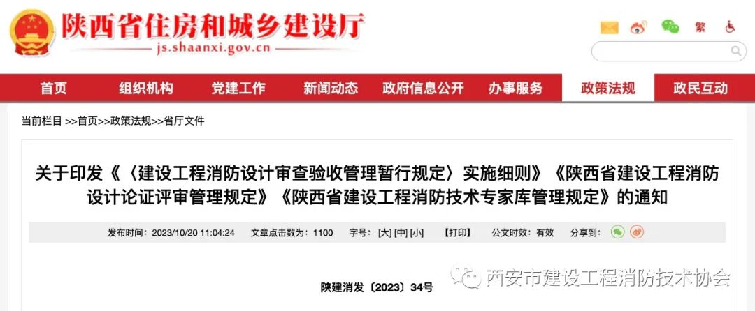 关于印发《〈建设工程消防设计审查验收管理暂行规定〉实施细则》《陕西省建设工程消防设计论证评审管理规定》等规范性文件的通知