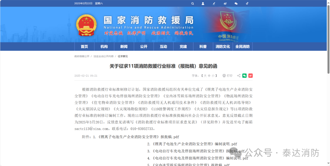 国家消防救援局发布《室内冰雪娱乐场所消防安全管理》等11项消防救援行业标准报批稿意见的函!!!