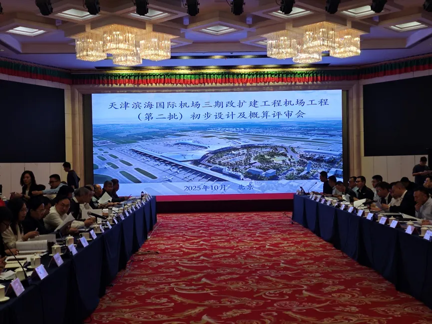 规划设计 | 天津滨海国际机场三期改扩建工程机场工程(第二批)初步设计及概算评审会顺利召开