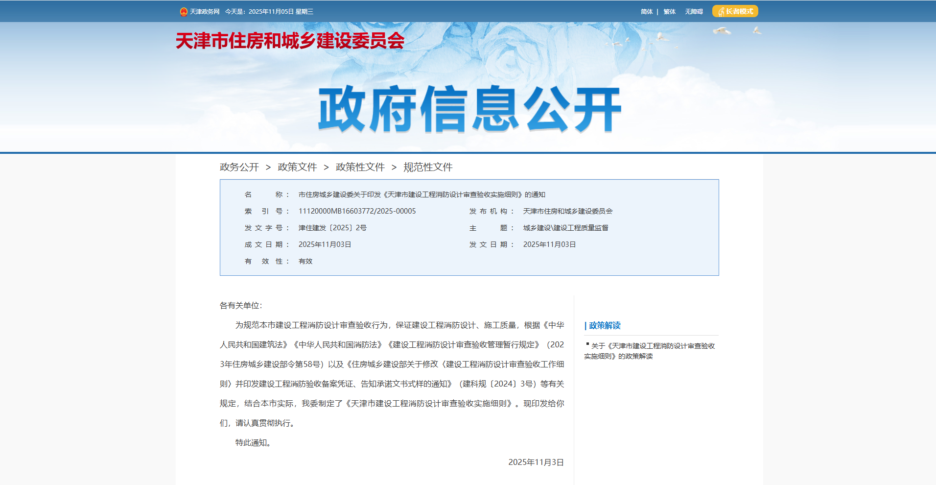 天津市住房城乡建设委关于印发《天津市建设工程消防设计审查验收实施细则》的通知