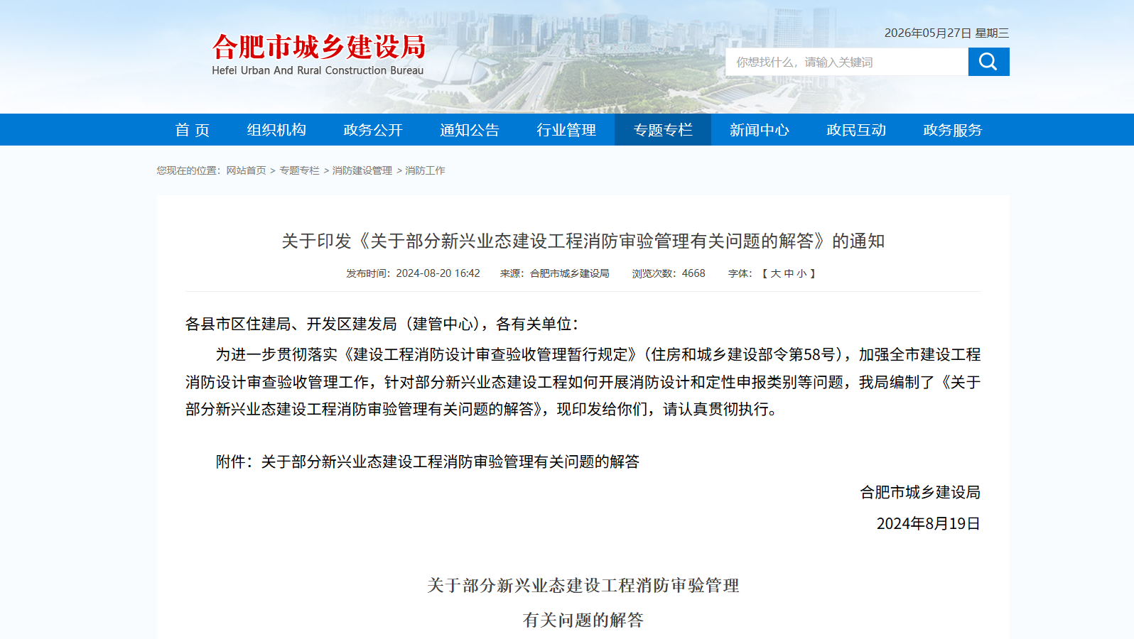 关于印发《关于部分新兴业态建设工程消防审验管理有关问题的解答》的通知