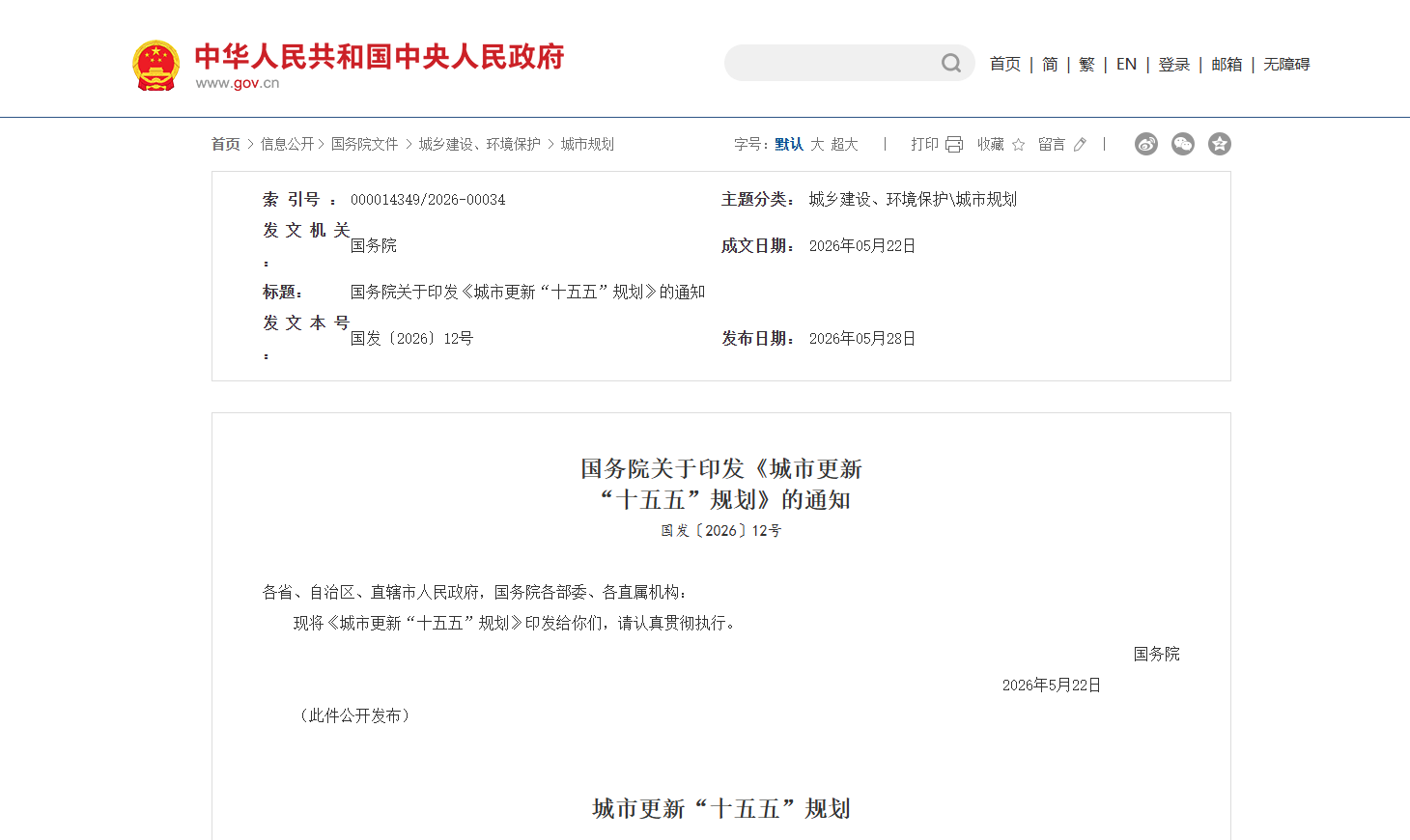 国务院关于印发《城市更新  “十五五”规划》的通知