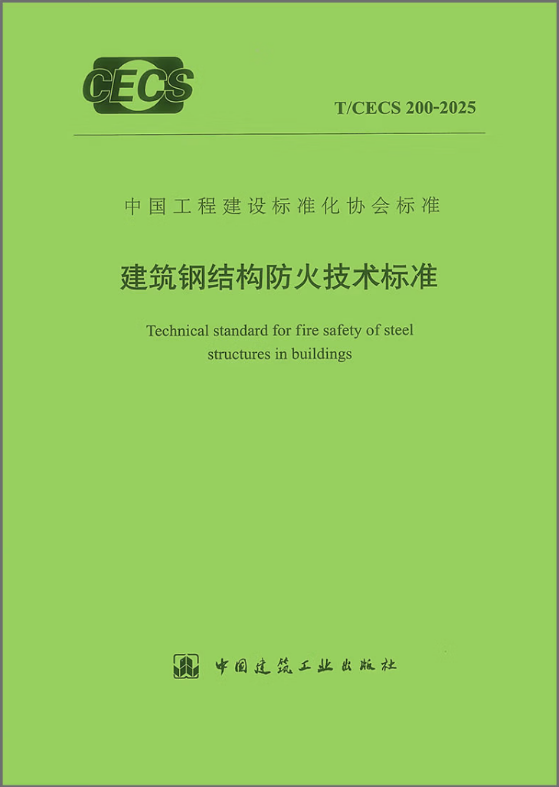 泰达消防参编国家级标准《建筑钢结构防火技术标准》(TCECS 200-2025)正式发布!